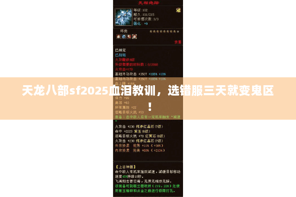 天龙八部sf2025血泪教训，选错服三天就变鬼区！