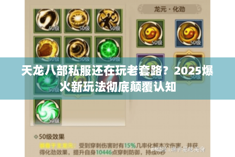 天龙八部私服还在玩老套路?2025爆火新玩法彻底颠覆认知 天龙八部私服还在玩老套路?2025爆火新玩法彻底颠覆认知