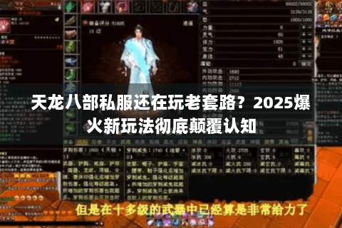 天龙八部私服还在玩老套路?2025爆火新玩法彻底颠覆认知 天龙八部私服还在玩老套路?2025爆火新玩法彻底颠覆认知