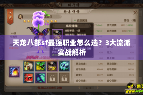 天龙八部sf最强职业怎么选？3大流派实战解析
