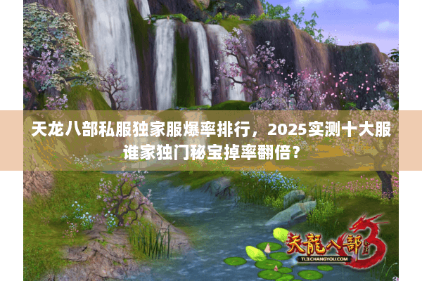 天龙八部私服独家服爆率排行，2025实测十大服谁家独门秘宝掉率翻倍？