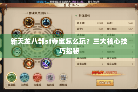 新天龙八部sf夺宝怎么玩？三大核心技巧揭秘