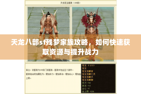天龙八部sf残梦家族攻略,如何快速获取资源与提升战力 天龙八部sf残梦家族攻略,如何快速获取资源与提升战力