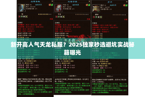 新开高人气天龙私服?2025独家秒选避坑实战秘籍曝光 新开高人气天龙私服?2025独家秒选避坑实战秘籍曝光