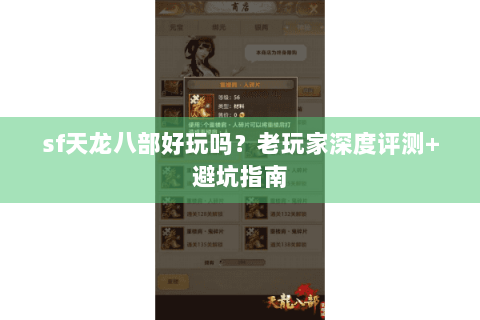 sf天龙八部好玩吗？老玩家深度评测+避坑指南