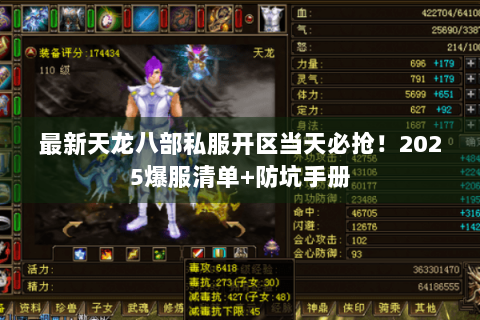 最新天龙八部私服开区当天必抢！2025爆服清单+防坑手册