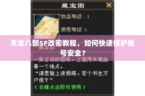 天龙八部SF改密教程，如何快速保护账号安全？