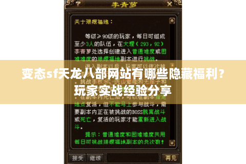 变态sf天龙八部网站有哪些隐藏福利?玩家实战经验分享 变态sf天龙八部网站有哪些隐藏福利?玩家实战经验分享