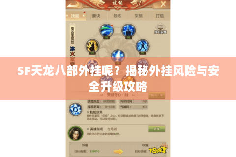 SF天龙八部外挂呢？揭秘外挂风险与安全升级攻略
