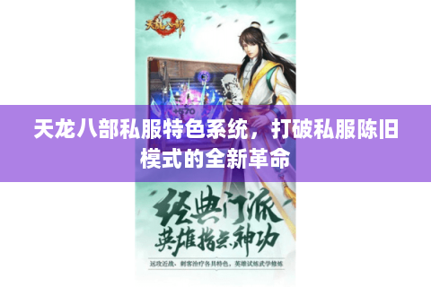 天龙八部私服特色系统，打破私服陈旧模式的全新革命