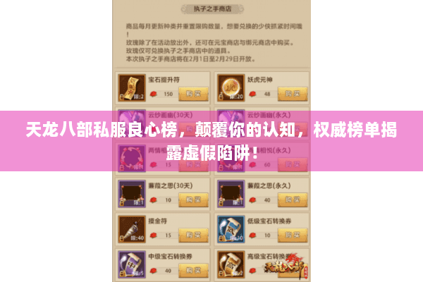 天龙八部私服良心榜,颠覆你的认知,权威榜单揭露虚假陷阱! 天龙八部私服良心榜,颠覆你的认知,权威榜单揭露虚假陷阱!