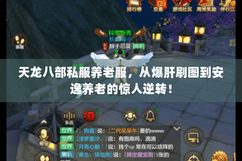 天龙八部私服养老服，从爆肝刷图到安逸养老的惊人逆转！