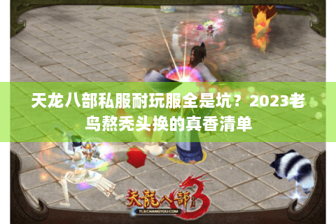 天龙八部私服耐玩服全是坑？2023老鸟熬秃头换的真香清单