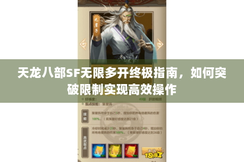 天龙八部SF无限多开终极指南，如何突破限制实现高效操作