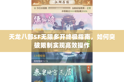 天龙八部SF无限多开终极指南，如何突破限制实现高效操作