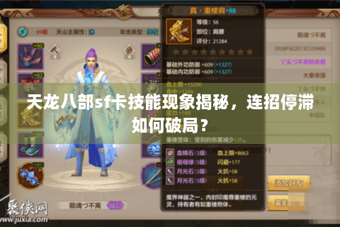 天龙八部sf卡技能现象揭秘，连招停滞如何破局？