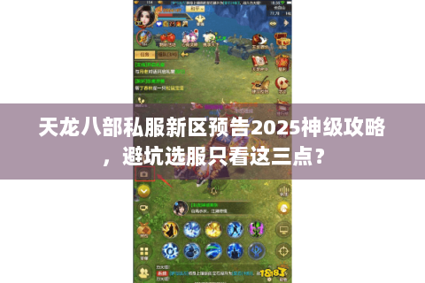 天龙八部私服新区预告2025神级攻略，避坑选服只看这三点？