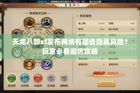 天龙八部sf发布网络有哪些隐藏风险？玩家必看避坑攻略