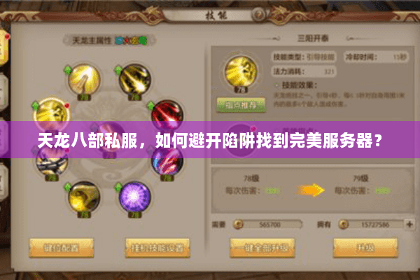 天龙八部私服，如何避开陷阱找到完美服务器？