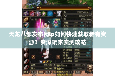 天龙八部发布网lp如何快速获取稀有资源？资深玩家实测攻略