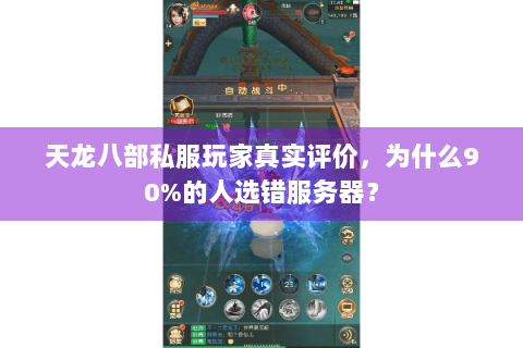 天龙八部私服玩家真实评价，为什么90%的人选错服务器？