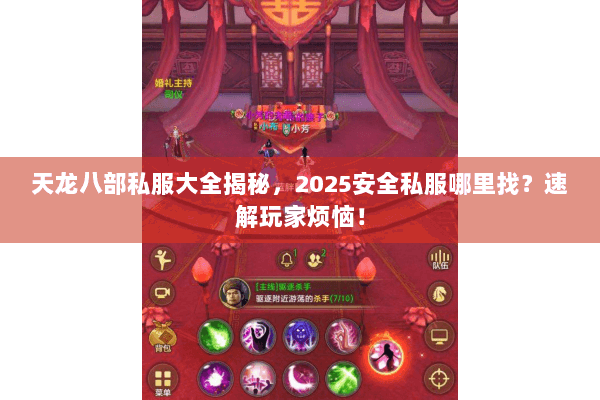 天龙八部私服大全揭秘，2025安全私服哪里找？速解玩家烦恼！