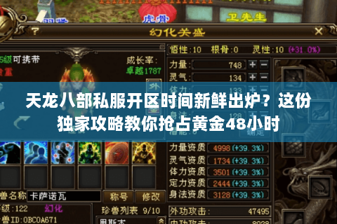天龙八部私服开区时间新鲜出炉?这份独家攻略教你抢占黄金48小时 天龙八部私服开区时间新鲜出炉?这份独家攻略教你抢占黄金48小时