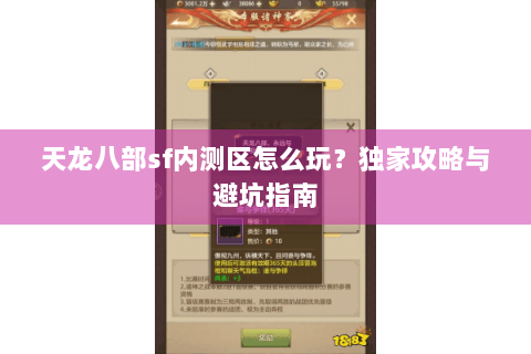 天龙八部sf内测区怎么玩?独家攻略与避坑指南 天龙八部sf内测区怎么玩?独家攻略与避坑指南