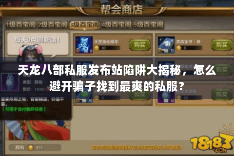 天龙八部私服发布站陷阱大揭秘，怎么避开骗子找到最爽的私服？