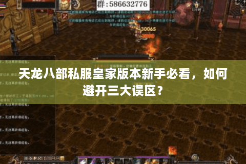 天龙八部私服皇家版本新手必看,如何避开三大误区? 天龙八部私服皇家版本新手必看,如何避开三大误区?