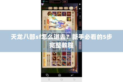 天龙八部sf怎么进去?新手必看的5步完整教程 天龙八部sf怎么进去?新手必看的5步完整教程