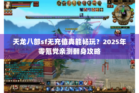 天龙八部sf无充值真能畅玩？2025年零氪党亲测翻身攻略