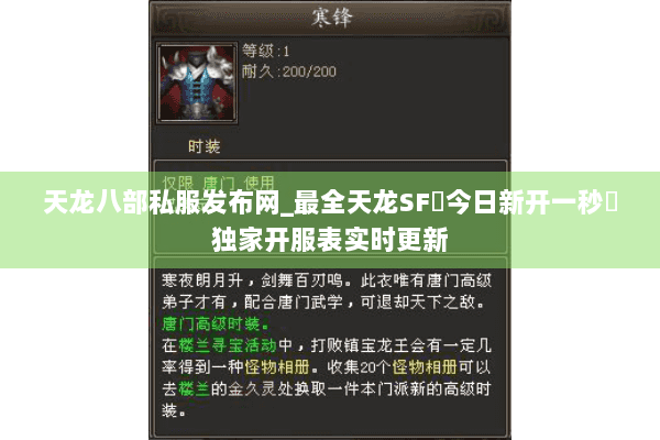 天龙八部私服发布网_最全天龙SF◈今日新开一秒◈独家开服表实时更新