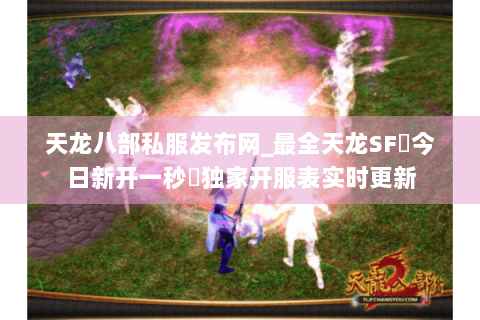 天龙八部私服发布网_最全天龙SF◈今日新开一秒◈独家开服表实时更新
