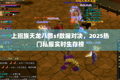 上班族天龙八部sf数据对决，2025热门私服实时生存榜