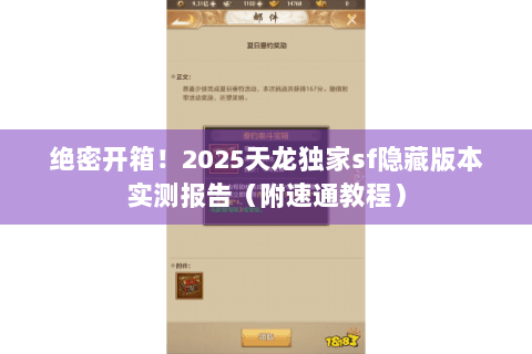 绝密开箱！2025天龙独家sf隐藏版本实测报告（附速通教程）