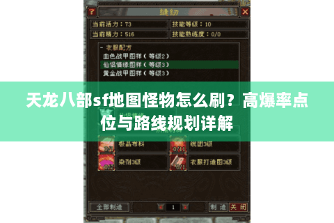 天龙八部sf地图怪物怎么刷？高爆率点位与路线规划详解