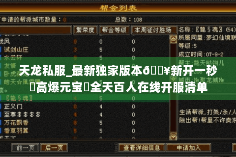 天龙私服_最新独家版本🔥新开一秒⚡高爆元宝▷全天百人在线开服清单