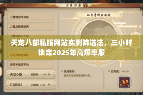 天龙八部私服网站实测筛选法，三小时锁定2025年高爆率服