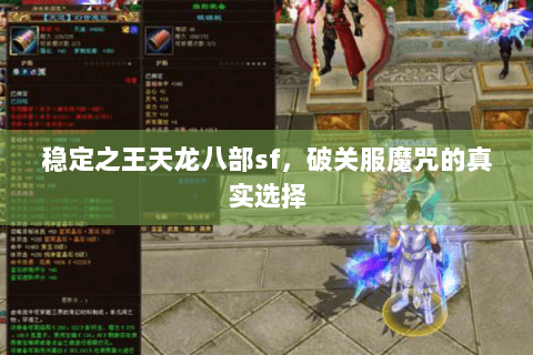 稳定之王天龙八部sf，破关服魔咒的真实选择