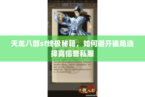 天龙八部sf终极秘籍，如何避开骗局选择高信誉私服