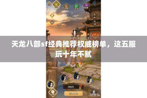 天龙八部sf经典推荐权威榜单，这五服玩十年不腻