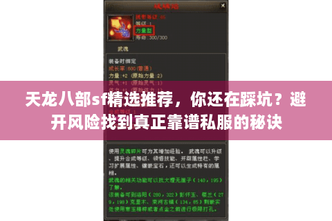 天龙八部sf精选推荐，你还在踩坑？避开风险找到真正靠谱私服的秘诀