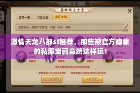 激情天龙八部sf推荐，那些被官方隐藏的私服宝藏竟然这样玩！