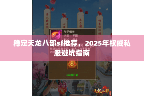 稳定天龙八部sf推荐，2025年权威私服避坑指南