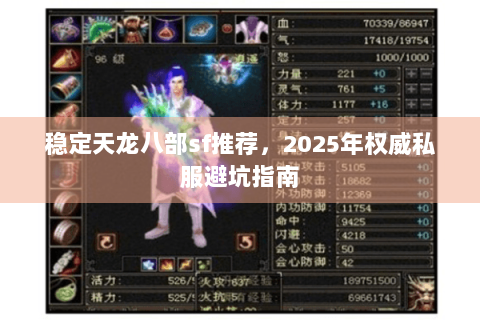 稳定天龙八部sf推荐，2025年权威私服避坑指南
