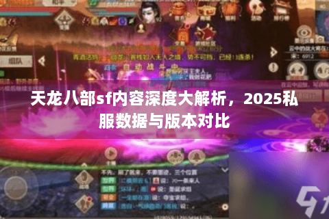 天龙八部sf内容深度大解析，2025私服数据与版本对比