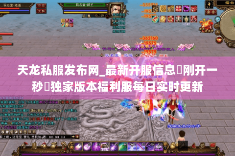 天龙私服发布网_最新开服信息▷刚开一秒◁独家版本福利服每日实时更新