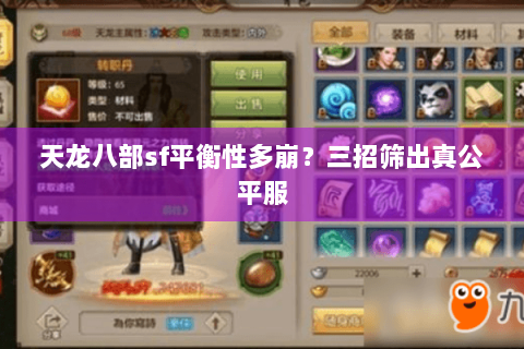 天龙八部sf平衡性多崩?三招筛出真公平服 天龙八部sf平衡性多崩?三招筛出真公平服