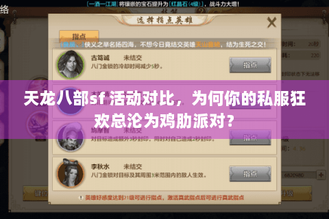 天龙八部sf 活动对比，为何你的私服狂欢总沦为鸡肋派对？